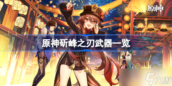 原神斫峰之刃怎么样 原神斫峰之刃武器一览