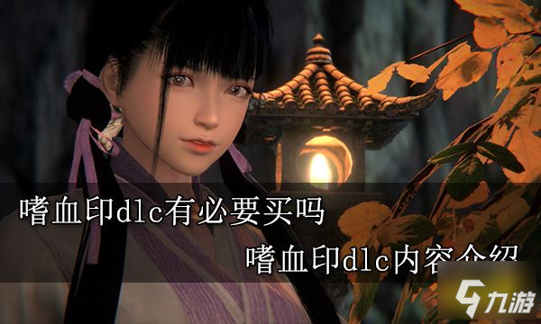 嗜血印dlc有必要买吗 嗜血印dlc内容介绍截图