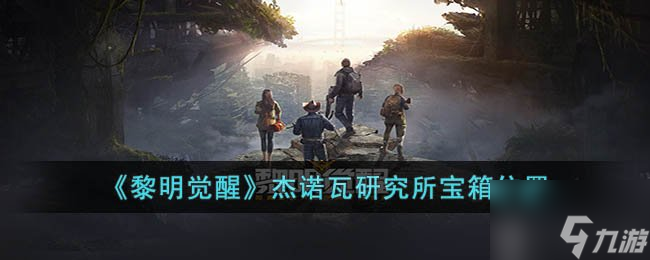 《黎明觉醒》杰诺瓦研究所宝箱在哪 杰诺瓦研究所宝箱位置及奖励