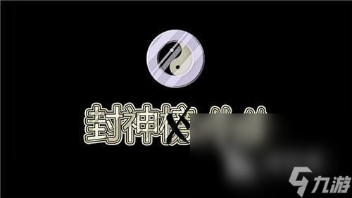 封神外传下载链接 封神外传手游下载安装地址2023