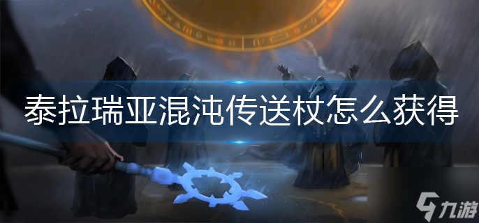 泰拉瑞亚混沌传送杖怎么获得