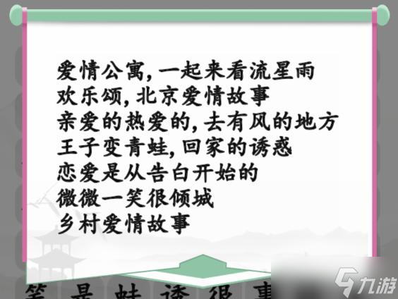 《漢字找茬王》甜甜戀愛劇消除愛情電視劇通關攻略