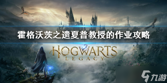 《霍格沃茨之遗》夏普教授的作业攻略 夏普教授的作业怎么做 