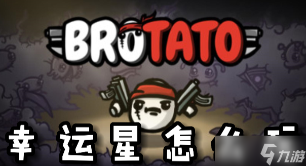 Brotato幸运星怎么玩