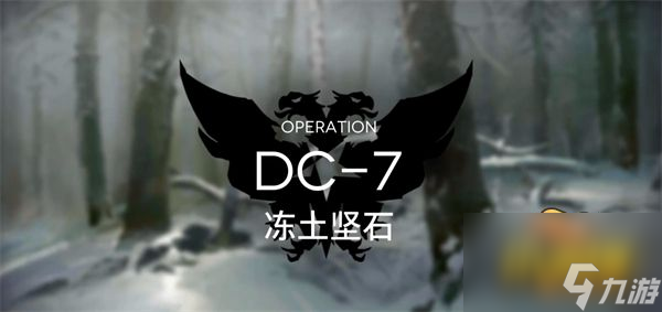 明日方舟DC-7突襲怎么過-春分DC-7突襲通關(guān)陣容推薦