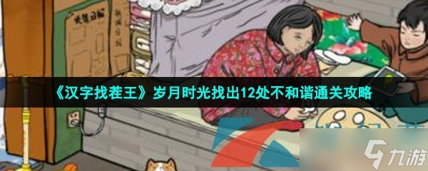 《汉字找茬王》岁月时光找出12处不和谐通关攻略