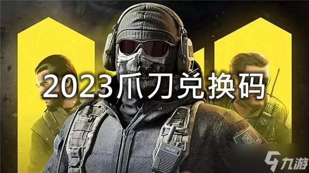 <a id='link_pop' class='keyword-tag' href='https://www.9game.cn/smzhsy/'>使命召唤手游</a>2023爪刀兑换码