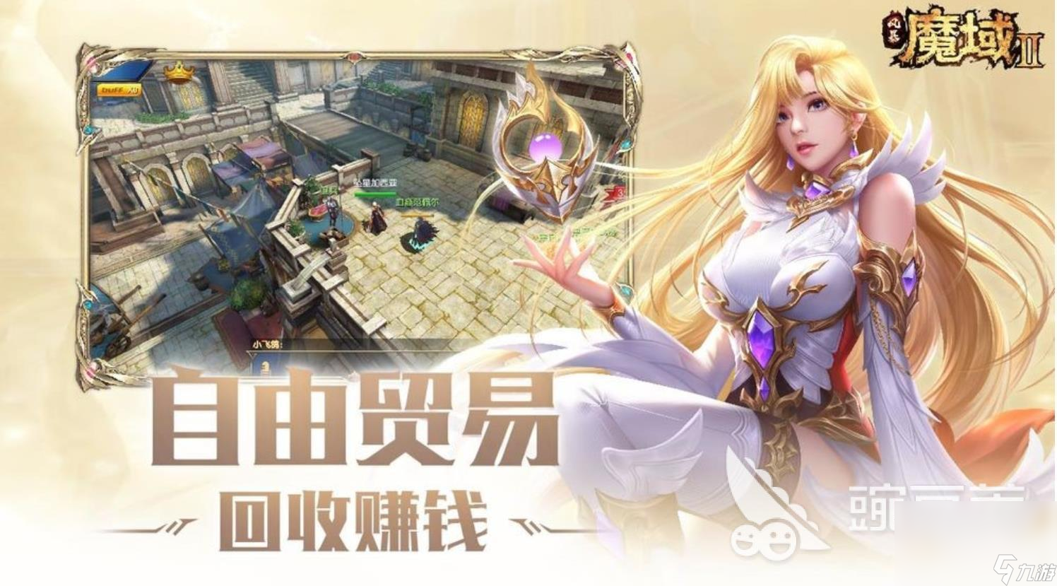 魔域手游2在哪里下载教程 2023魔域手游2下载地址