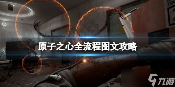 《原子之心》全流程图文攻略 任务怎么做 