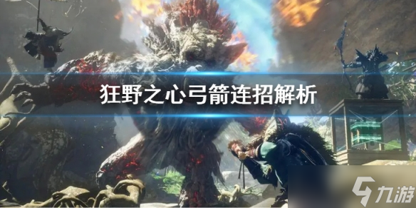 《狂野之心》弓箭怎么玩 弓箭連招解析