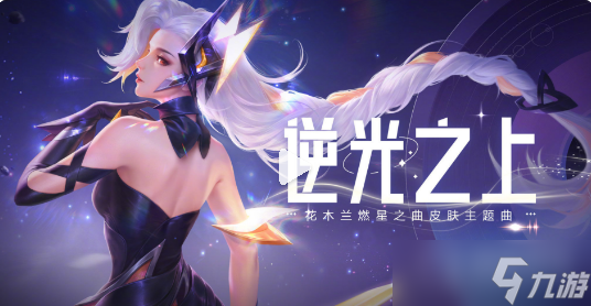 《王者荣耀》花木兰燃星之曲皮肤上线时间介绍