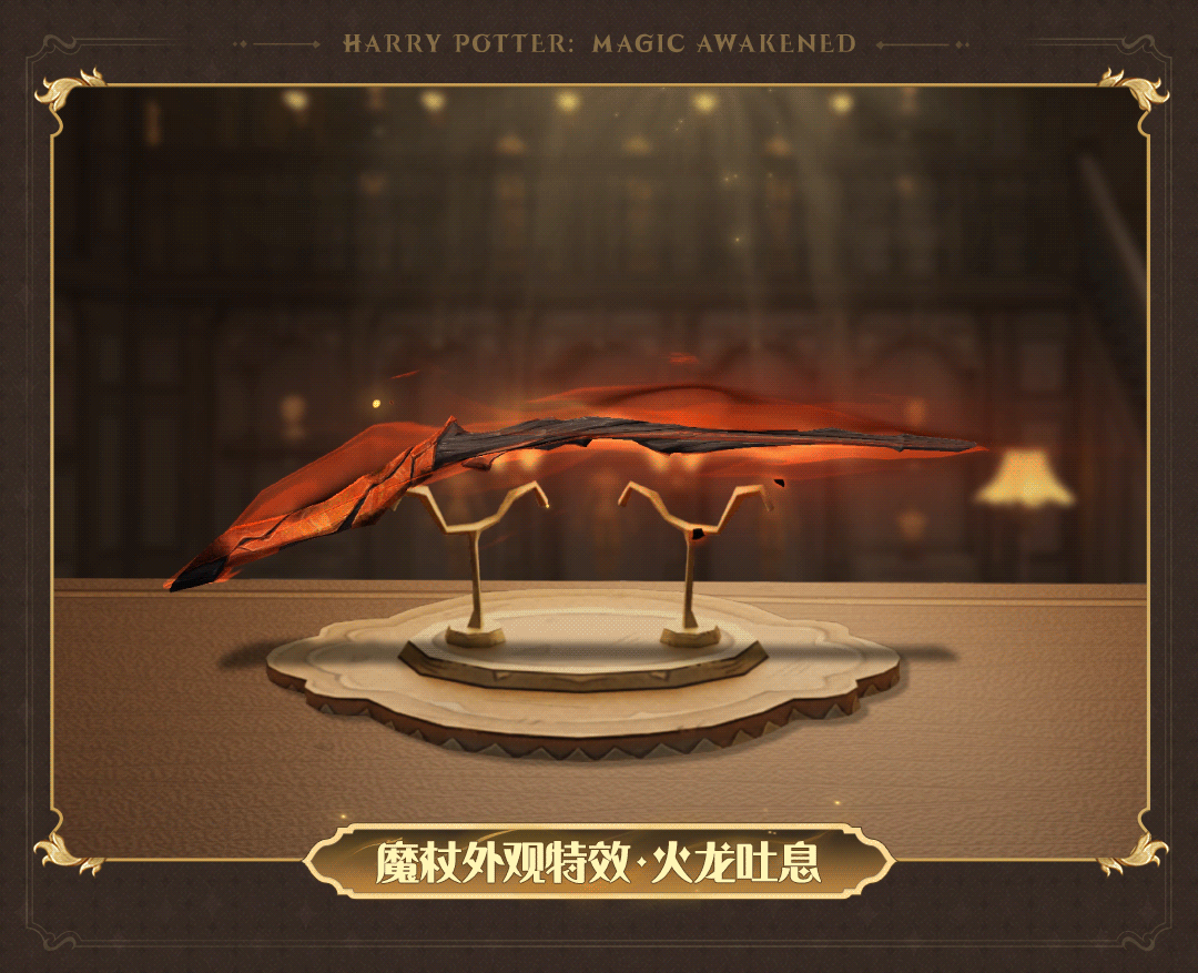 哈利波特魔法觉醒3月赛季魔杖2023 哈利波特魔法觉醒火龙吐息魔杖外观一览