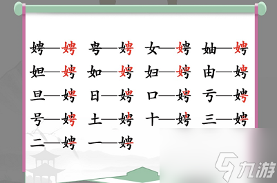 汉字找茬王找字娉攻略 娉找出17个常见字答案