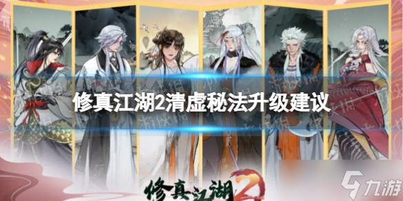 《修真江湖2》清虚秘法怎么升级好 清虚秘法升级建议