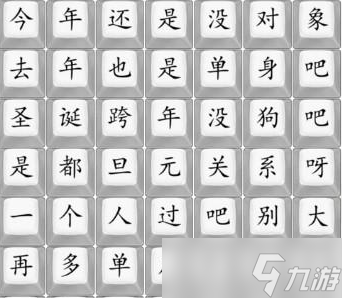 《汉字找茬王》单身狗之歌今年还是没对象吧方法