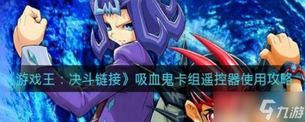 《游戲王 決斗鏈接》吸血鬼卡組遙控器使用攻略
