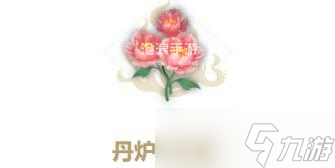 妄想山海丹爐紅花束配方介紹