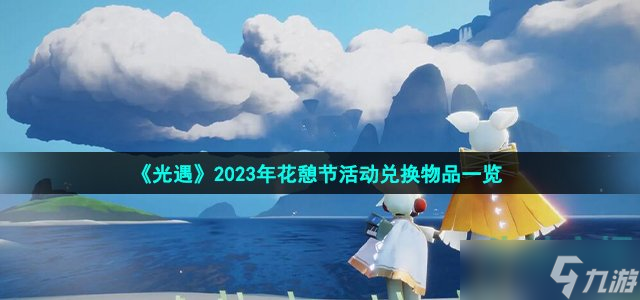 《光遇》2023年花憩節(jié)活動兌換物品一覽