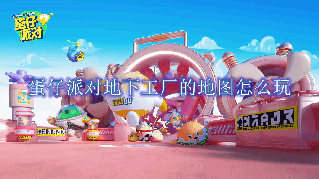 《蛋仔派对》地下工厂的地图怎么玩