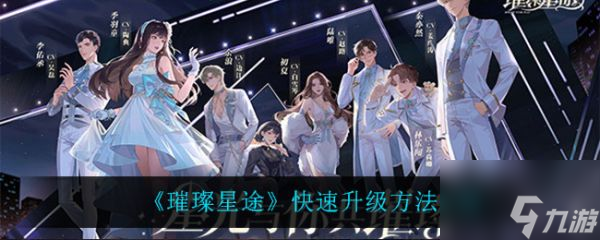 璀璨星途怎么升级 璀璨星途快速升级攻略