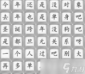 《汉字找茬王》单身狗之歌今年还是没对象吧攻略