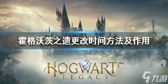 《霍格沃茨之遗》怎么更改时间？更改时间方法及作用