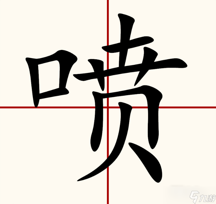 《汉字找茬王》喷找出16个字攻略