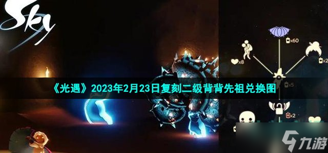 《光遇》2023年2月23日复刻二级背背先祖兑换图