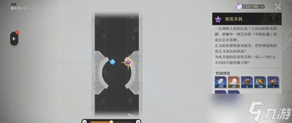 《<a id='link_pop' class='keyword-tag' href='https://www.9game.cn/bhxqtd/'>崩坏星穹铁道</a>》知名不具怎么过 知名不具流程攻略