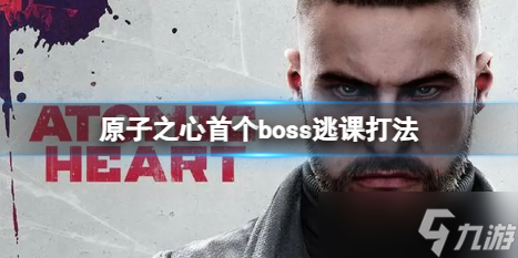 《原子之心》第一个BOSS怎么打 首个BOSS逃课打法
