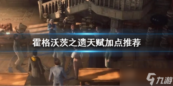 《霍格沃茨之遗》天赋点怎么点?天赋加点推荐
