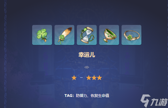 原神幸运儿圣遗物怎么样 原神幸运儿圣遗物属性介绍