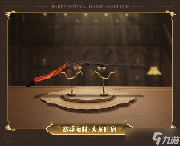 哈利波特魔法觉醒3月赛季魔杖2023 哈利波特魔法觉醒火龙吐息魔杖外观一览