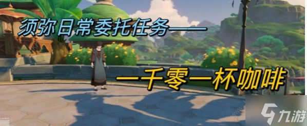 原神一千零一杯咖啡任务怎么做 一千零一杯咖啡任务完成攻略