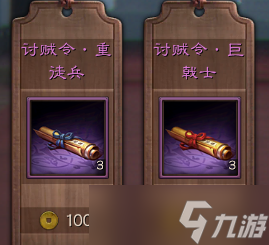 三国志战略版讨贼令多少钱 讨贼令价格
