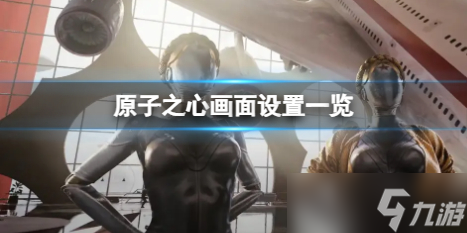 《原子之心》1660ti可以玩吗？画面设置一览