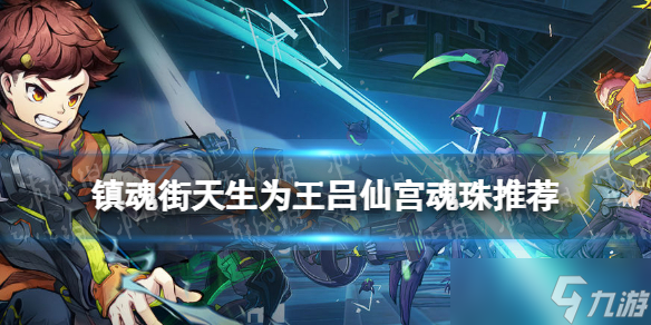 镇魂街天生为王吕仙宫魂珠推荐 镇魂街天生为王吕仙宫魂珠怎么搭配