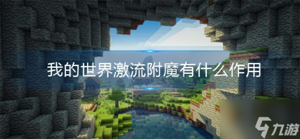 我的世界激流附魔有什么作用 我的世界激流附魔作用介绍