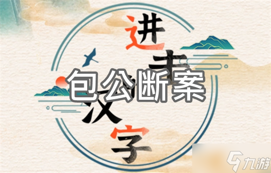 進(jìn)擊的漢字包公斷案怎么過(guò)