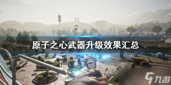 《原子之心》武器升级有哪些？武器升级效果汇总