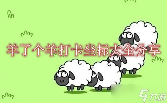 羊了个羊打卡景点美食坐标大全分享