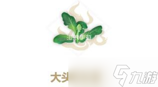 妄想山海大头菜幼苗配方介绍