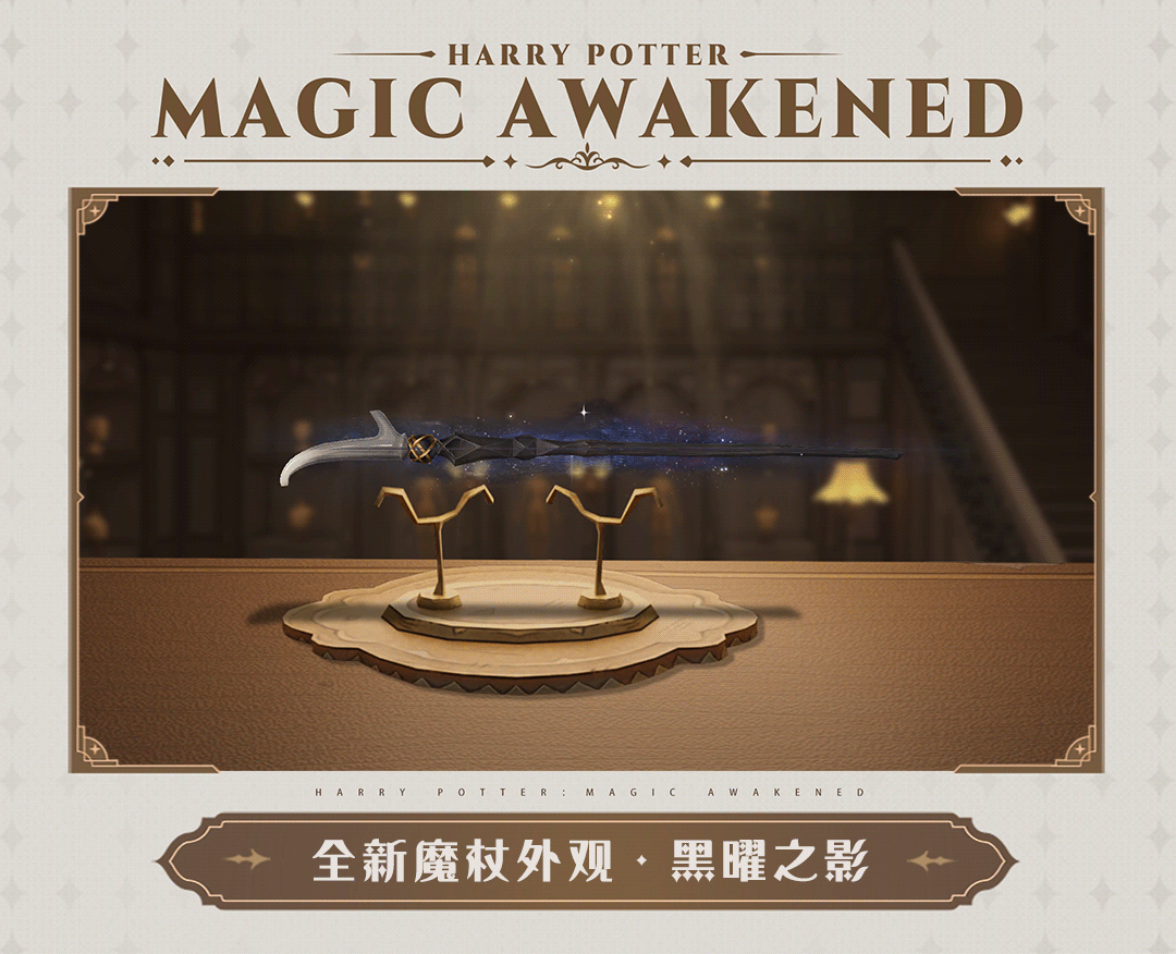 《哈利波特魔法觉醒》3月转盘魔杖 黑曜之影魔杖介绍