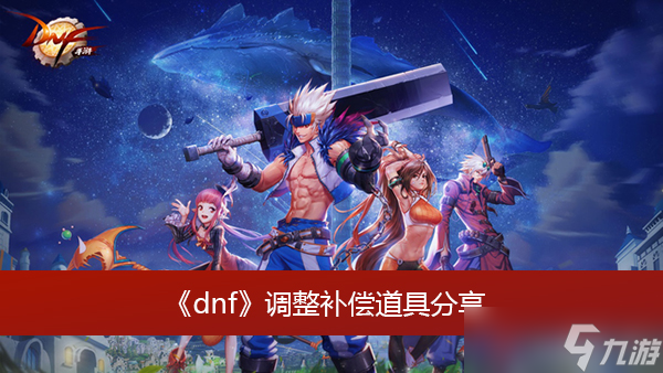 《dnf》調(diào)整補償?shù)谰叻窒?></p> 
<h3 class=