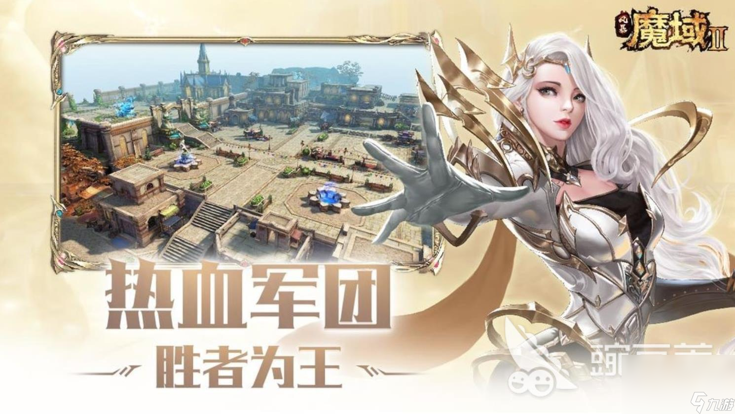 魔域手游2在哪里下载教程 2023魔域手游2下载地址