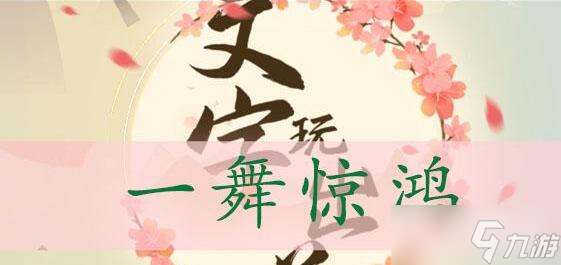 《文字玩出花》一舞惊鸿通关攻略