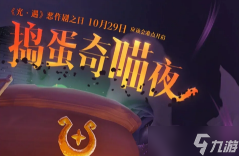 光遇万圣节活动持续多久