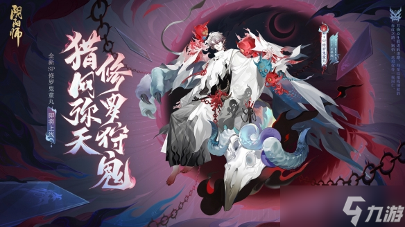 猎网弥天 修罗狩鬼《阴阳师》全新SP修罗鬼童丸即将降临