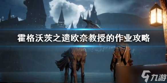 《霍格沃茨之遗》欧奈教授的作业攻略 欧奈教授的作业怎么做？