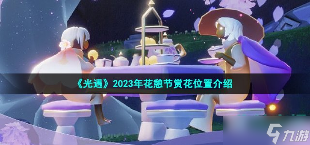 《光遇》2023年花憩節(jié)賞花位置介紹